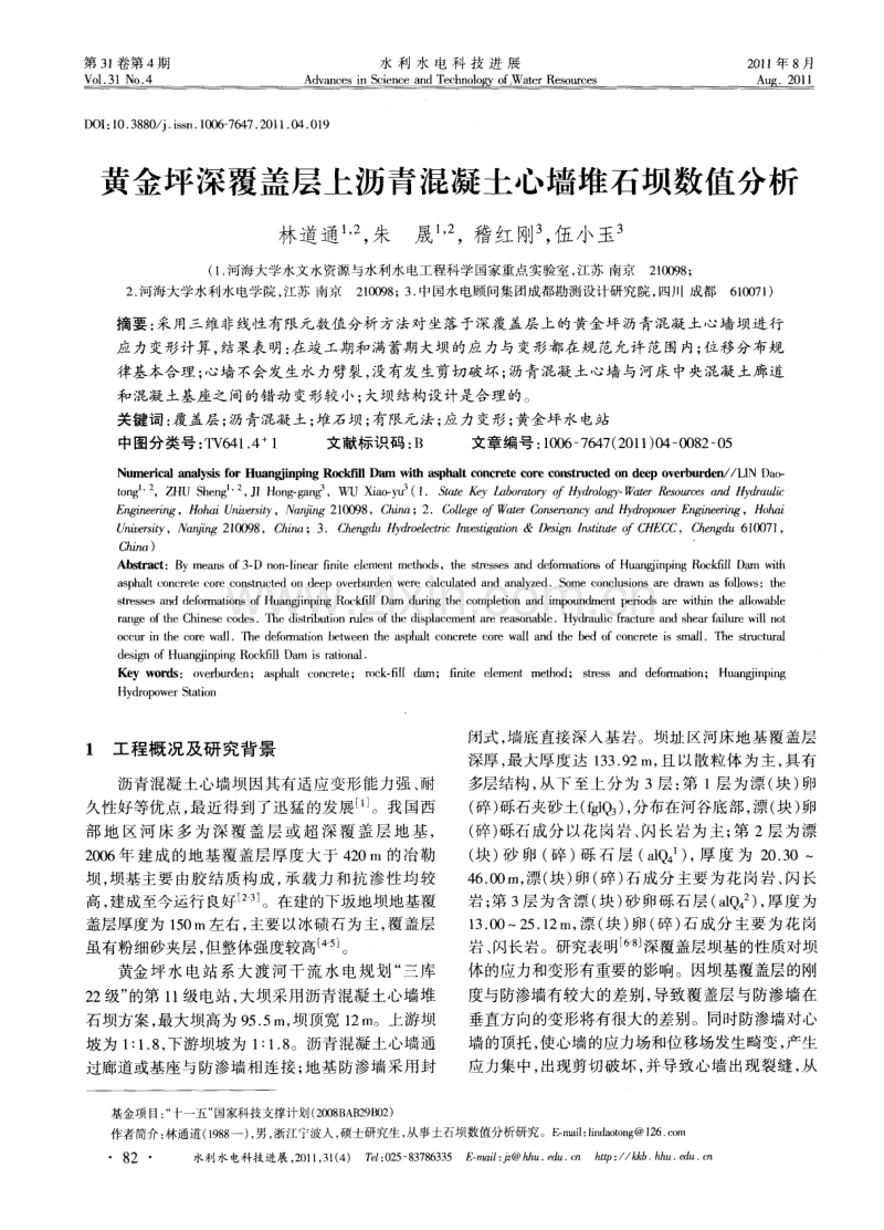 黄金坪深覆盖层上沥青混凝土心墙堆石坝数值分析.pdf_第1页