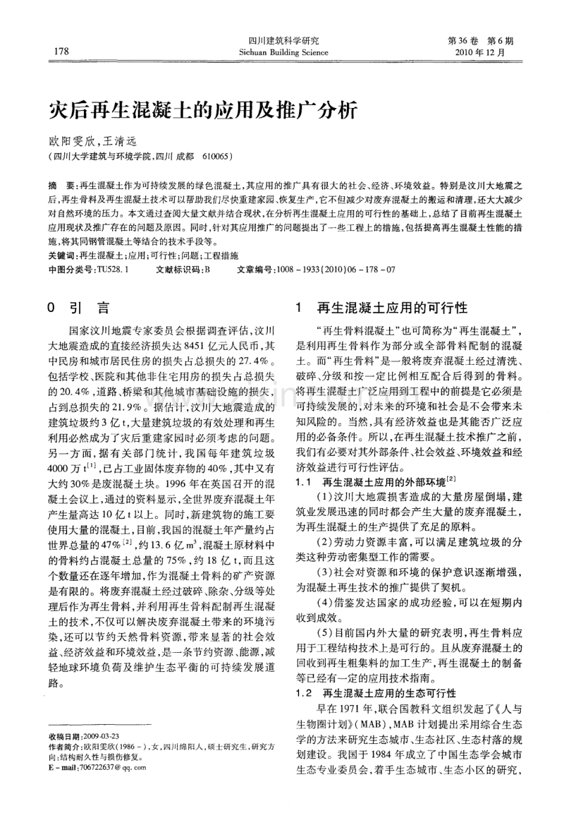 灾后再生混凝土的应用及推广分析.pdf_第1页