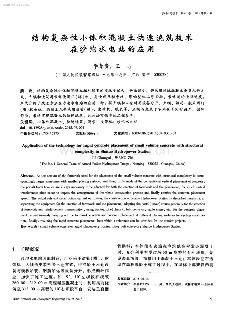 结构复杂性小体积混凝土快速浇筑技术在沙沱水电站的应用.pdf_第1页