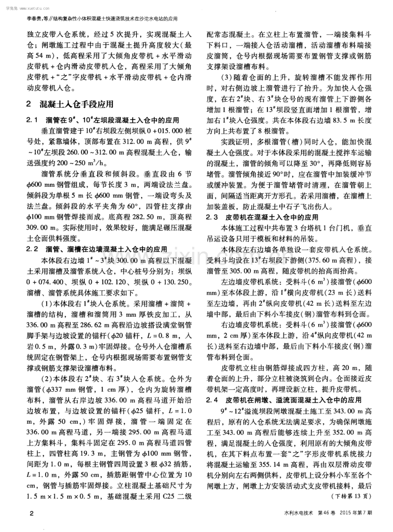 结构复杂性小体积混凝土快速浇筑技术在沙沱水电站的应用.pdf_第2页