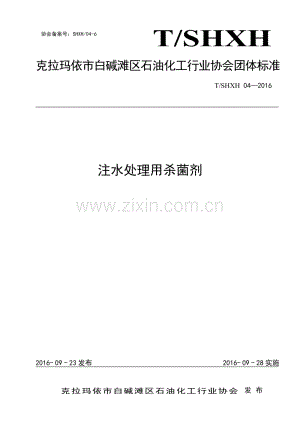 T∕SHXH 04-2016 注水处理用杀菌剂.pdf