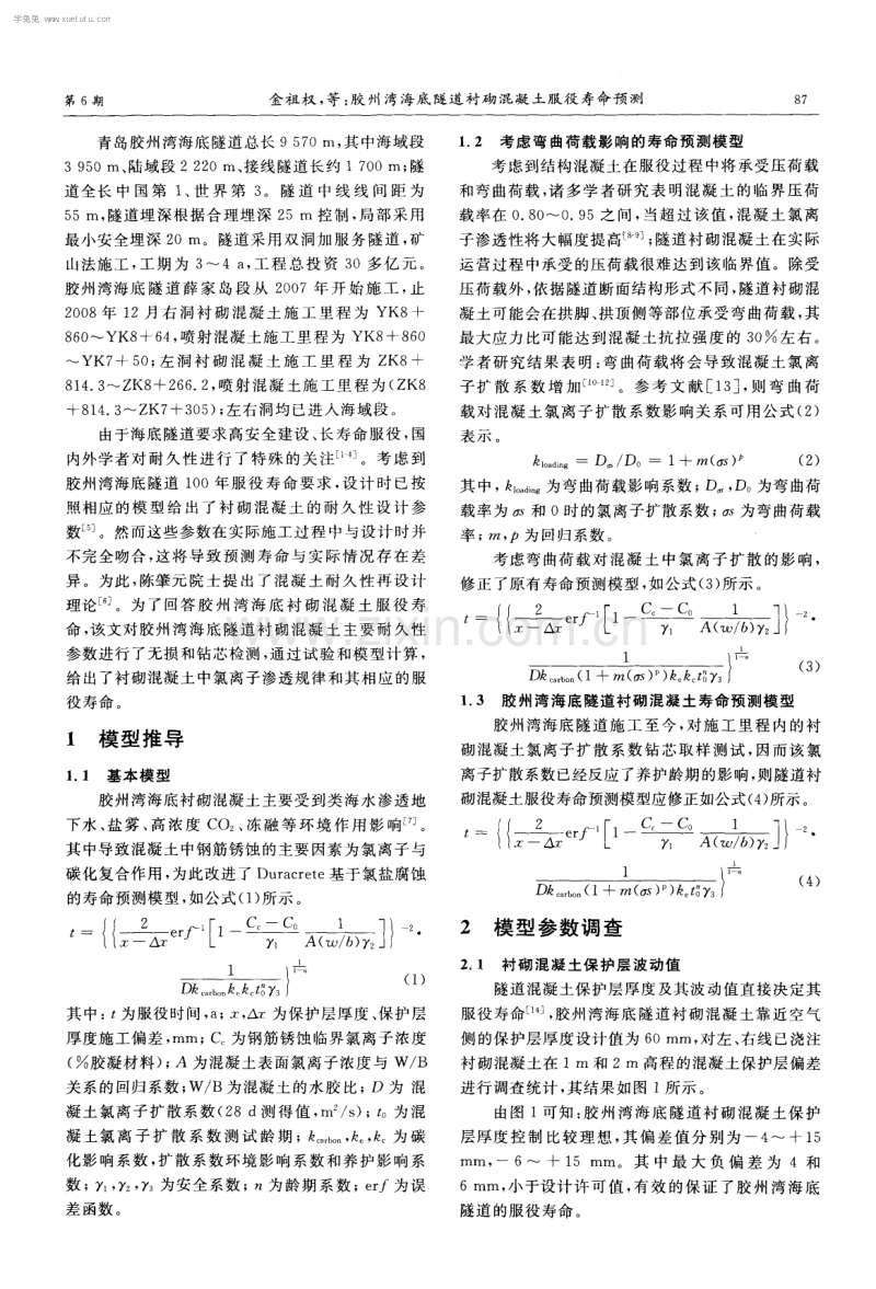 胶州湾海底隧道衬砌混凝土服役寿命预测.pdf_第2页