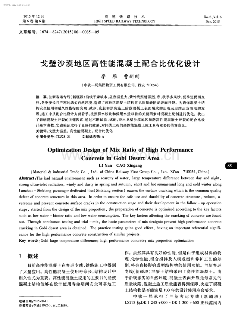 戈壁沙漠地区高性能混凝土配合比优化设计.pdf_第1页