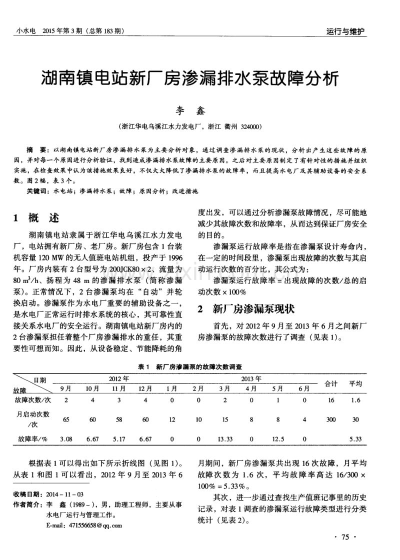 湖南镇电站新厂房渗漏排水泵故障分析.pdf_第1页
