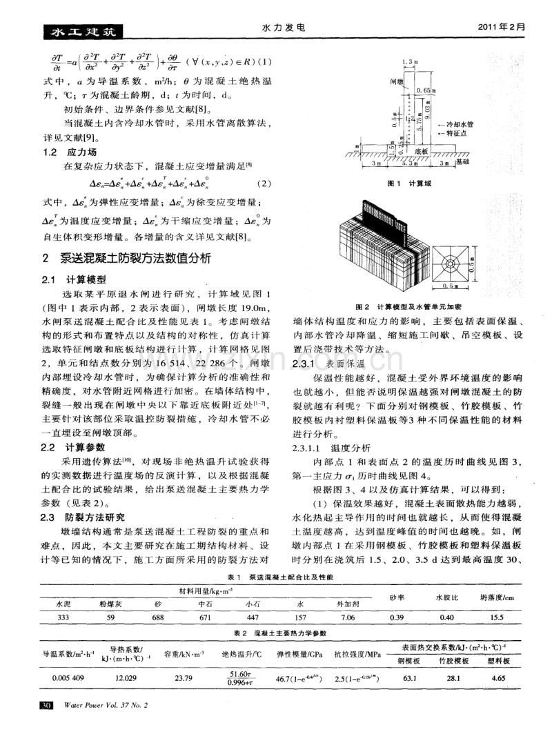 泵送混凝土结构施工期温控防裂研究.pdf_第2页