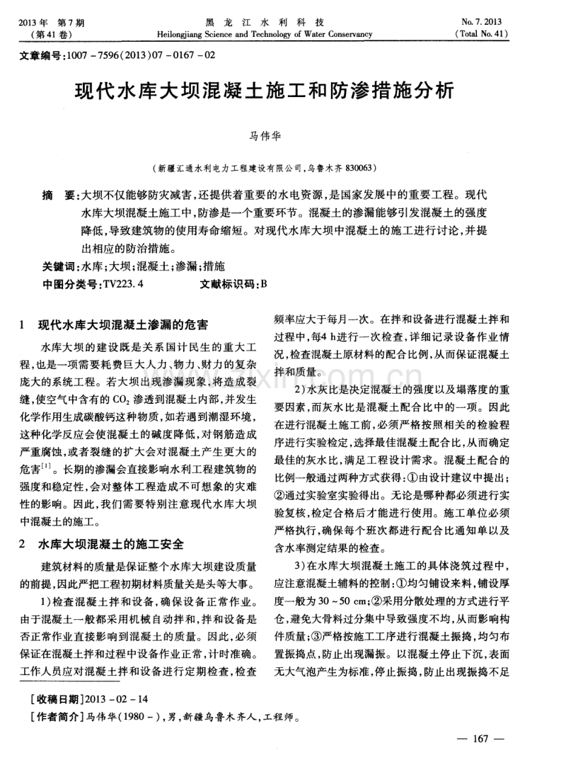 现代水库大坝混凝土施工和防渗措施分析.pdf_第1页