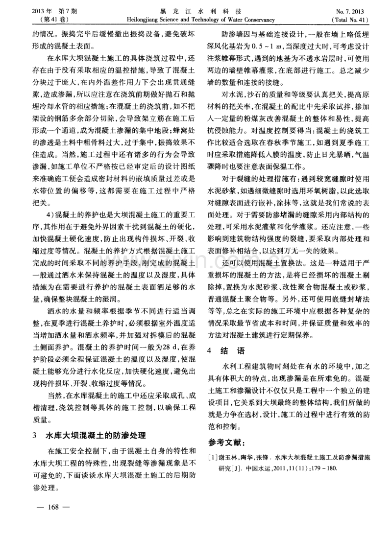 现代水库大坝混凝土施工和防渗措施分析.pdf_第2页