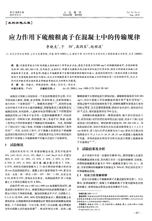 应力作用下硫酸根离子在混凝土中的传输规律.pdf