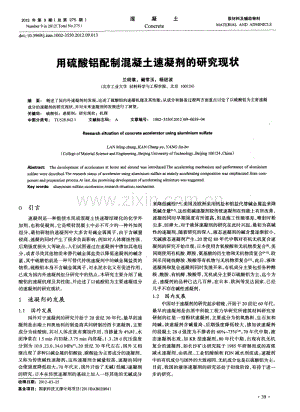 用硫酸铝配制混凝土速凝剂的研究现状.pdf