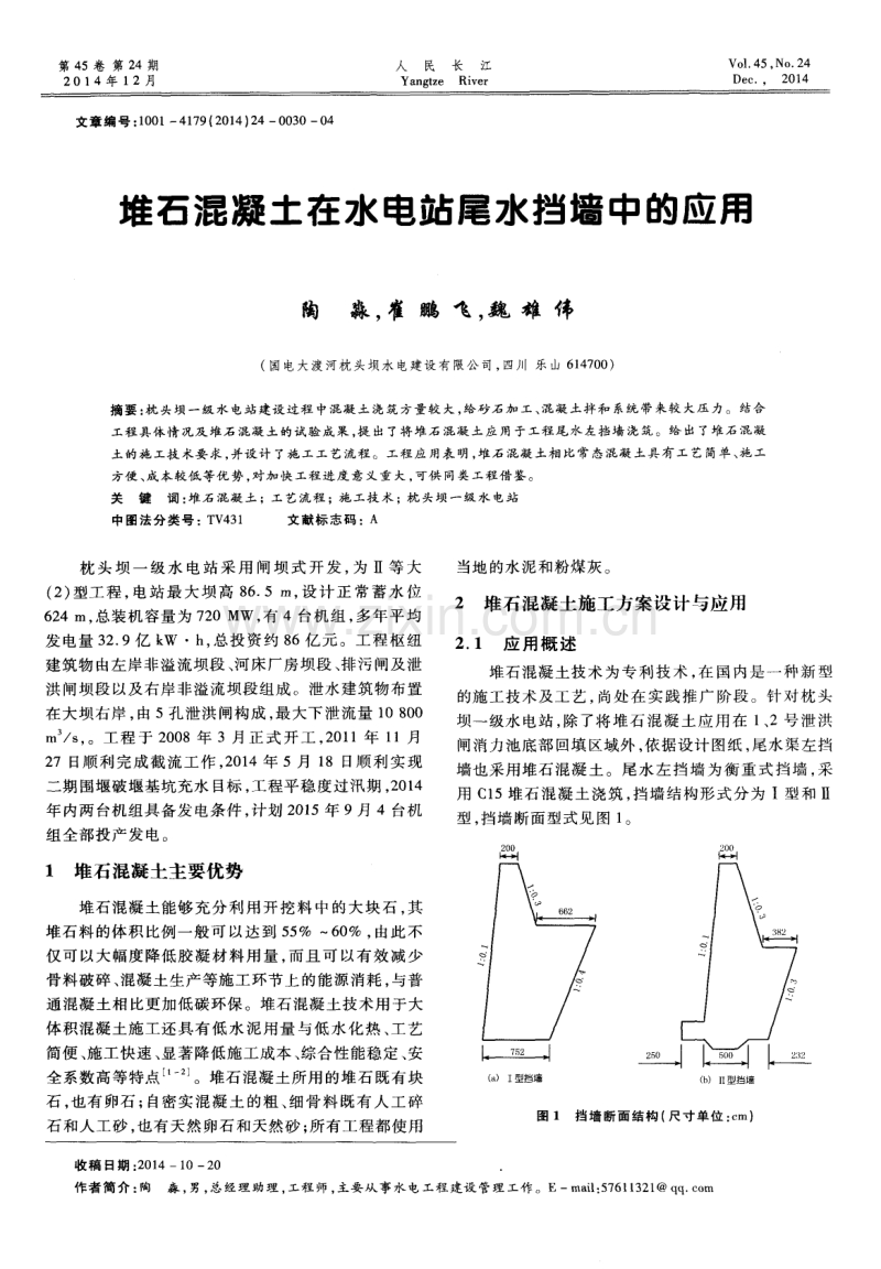 堆石混凝土在水电站尾水挡墙中的应用.pdf_第1页