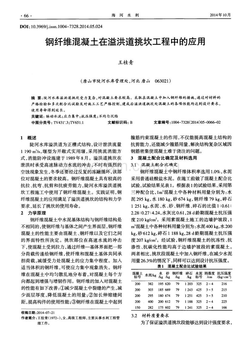 钢纤维混凝土在溢洪道挑坎工程中的应用.pdf_第1页