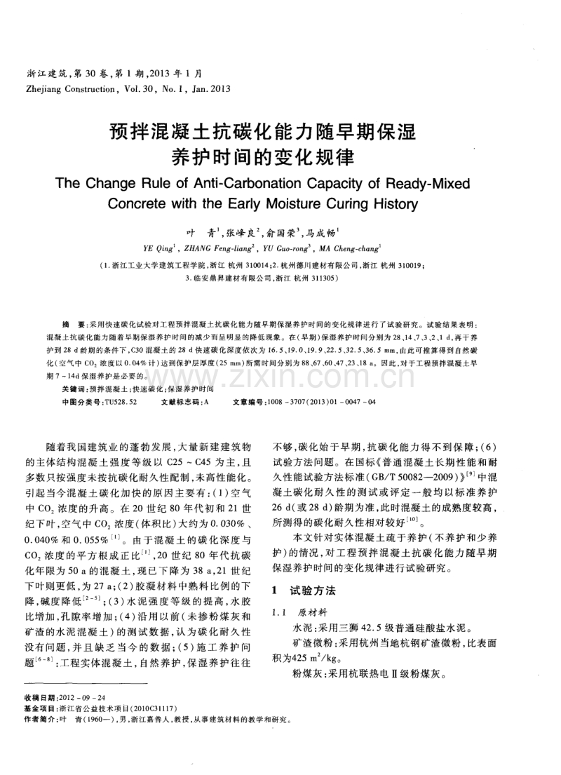 预拌混凝土抗碳化能力随早期保湿养护时间的变化规律.pdf_第1页