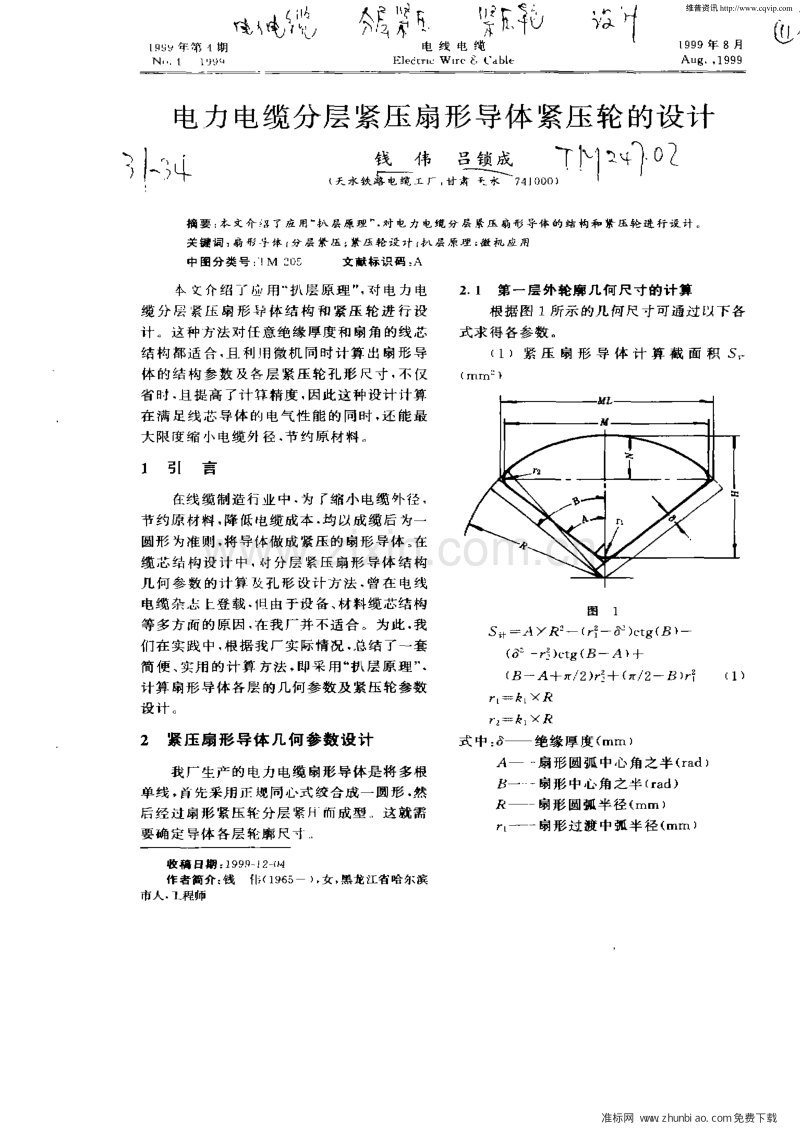 电力电缆分层紧压扇形导体紧压轮的设计.pdf_第1页