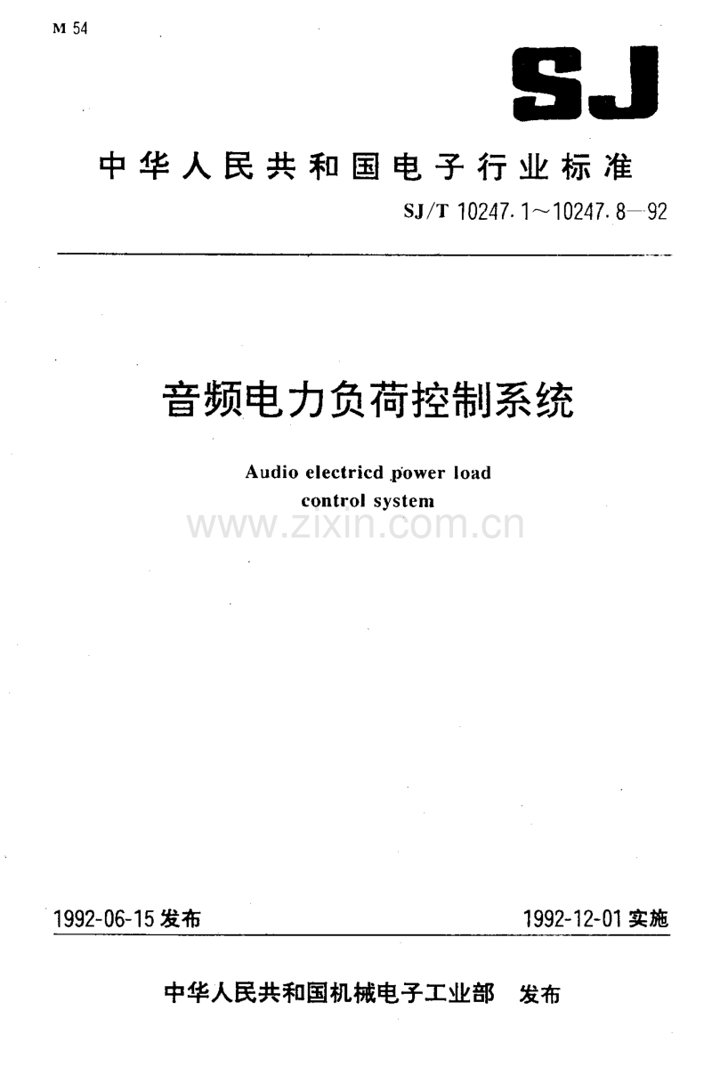 SJT 10247.7-1992 音频电力负荷控制系统 环境试验方法.pdf_第1页