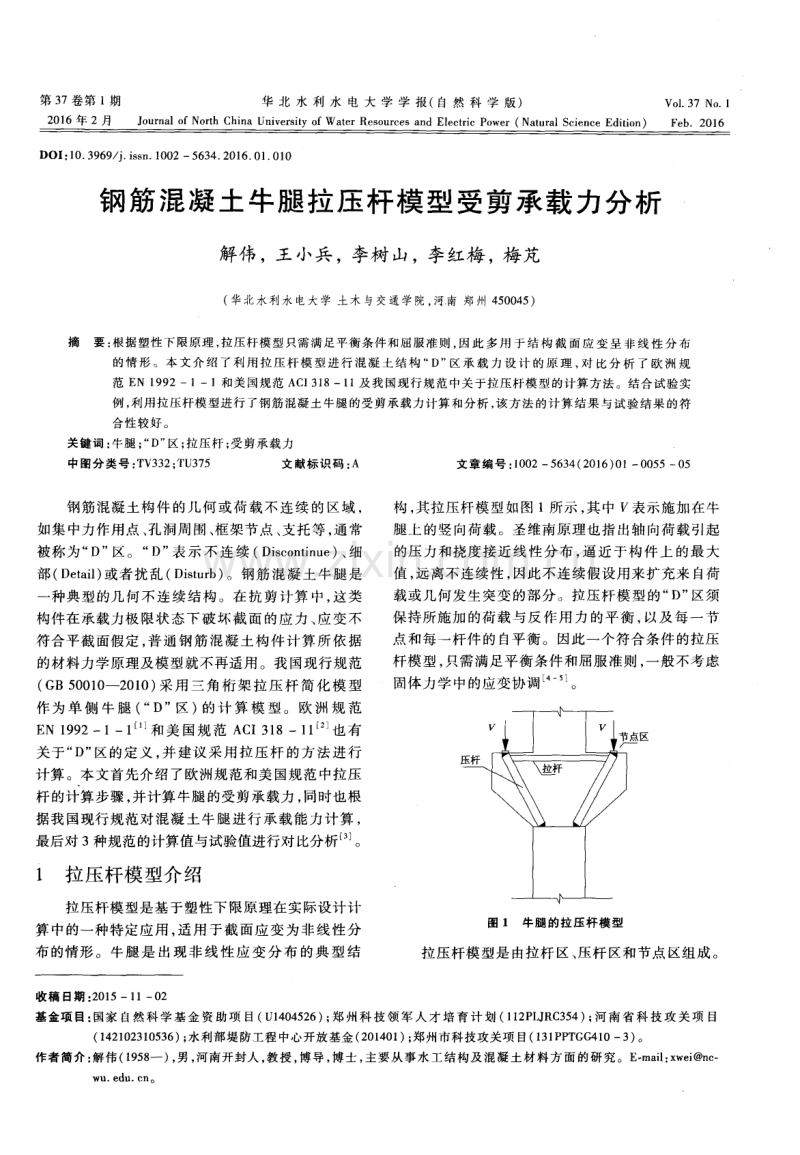 钢筋混凝土牛腿拉压杆模型受剪承载力分析.pdf_第1页