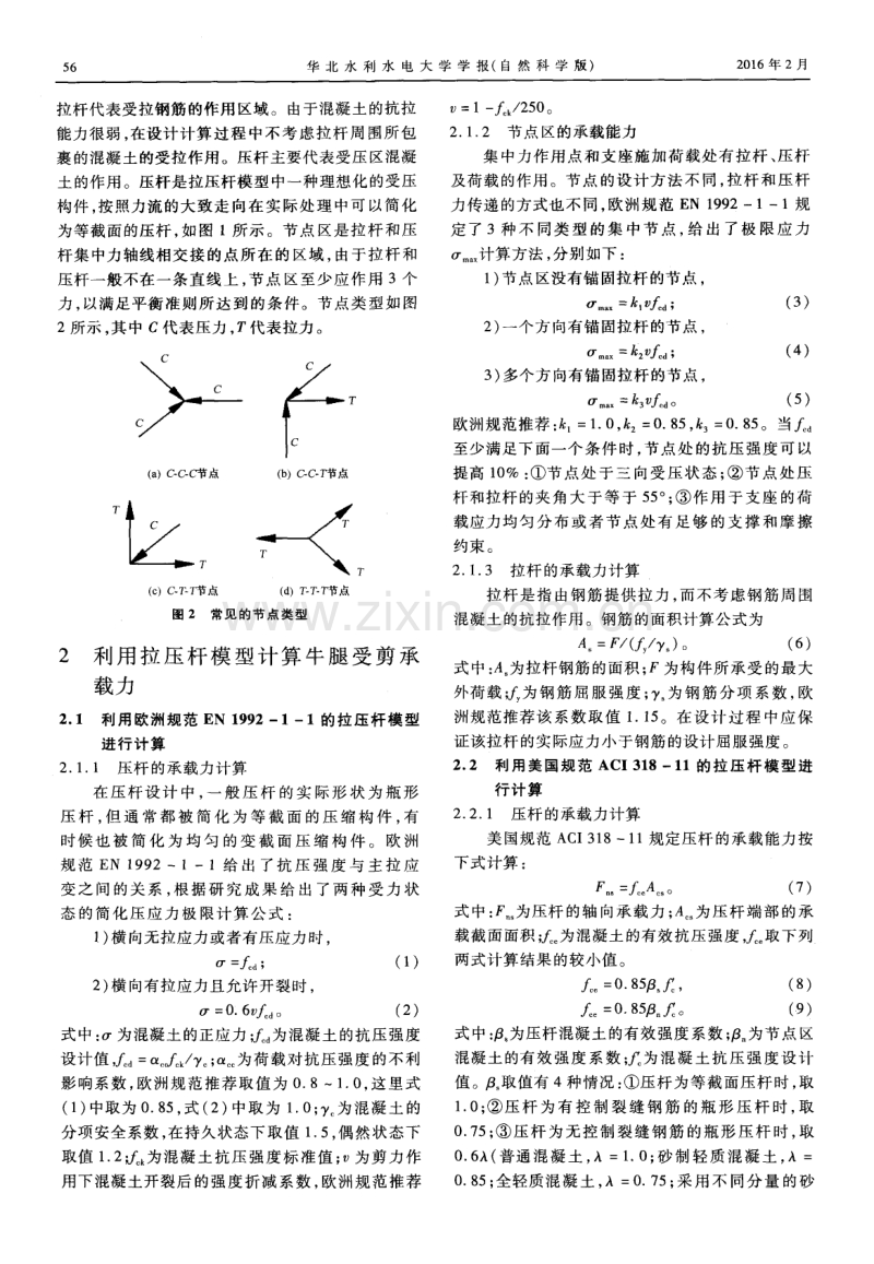 钢筋混凝土牛腿拉压杆模型受剪承载力分析.pdf_第2页