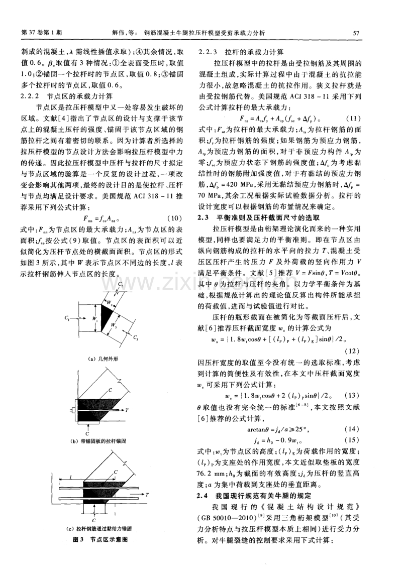 钢筋混凝土牛腿拉压杆模型受剪承载力分析.pdf_第3页