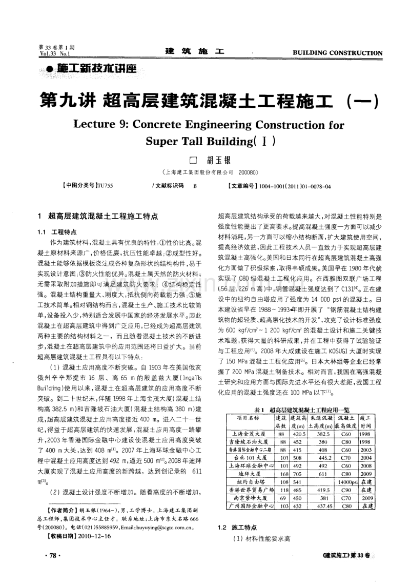 第九讲 超高层建筑混凝土工程施工（一）.pdf_第1页