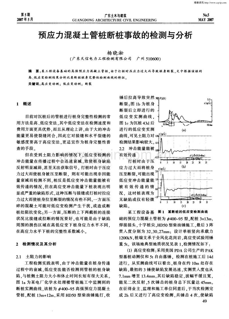 预应力混凝土管桩断桩事故的检测与分析.pdf_第1页