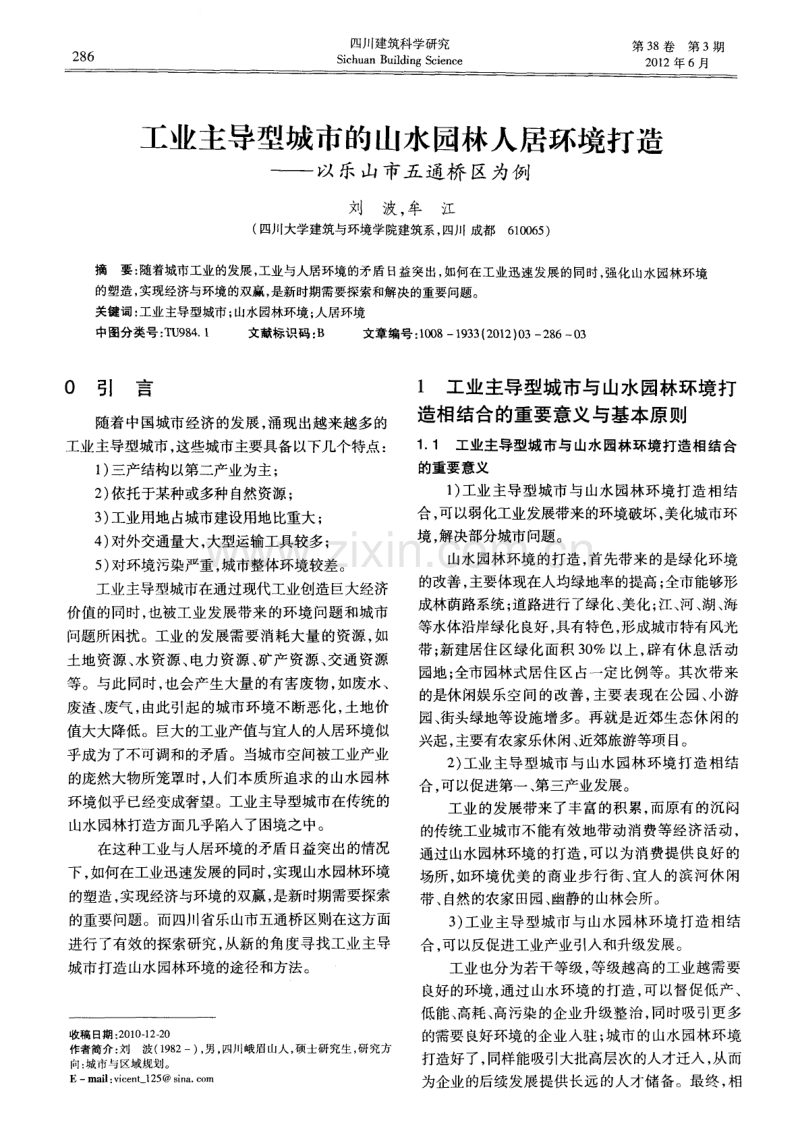 工业主导型城市的山水园林人居环境打造——以乐山市五通桥区为例.pdf_第1页
