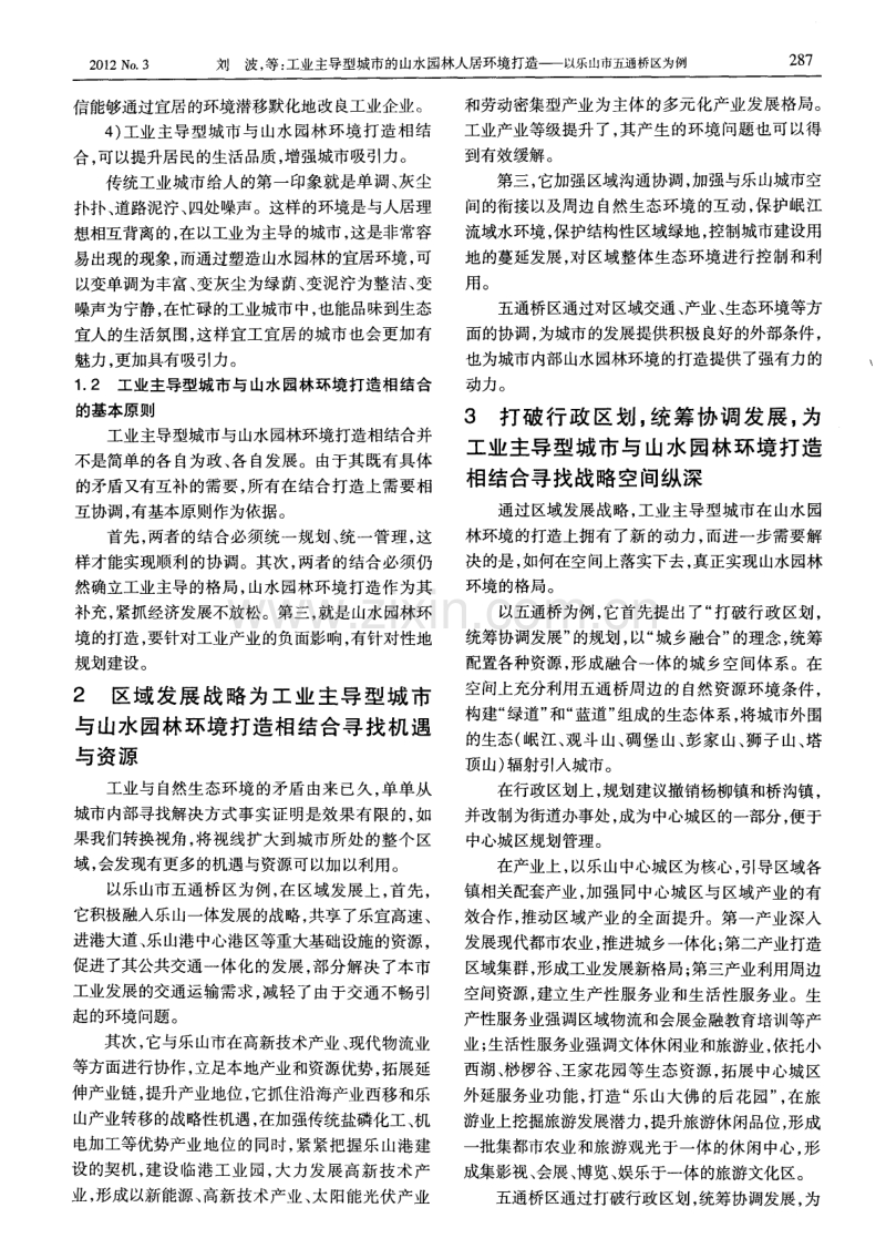 工业主导型城市的山水园林人居环境打造——以乐山市五通桥区为例.pdf_第2页