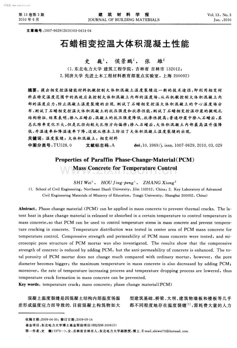 石蜡相变控温大体积混凝土性能.pdf_第1页