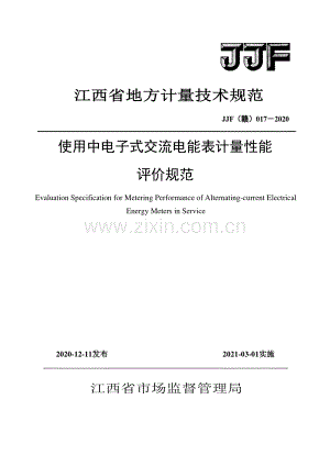 JJF(赣) 017-2020 使用中电子式交流电能表计量性能评价规范.pdf