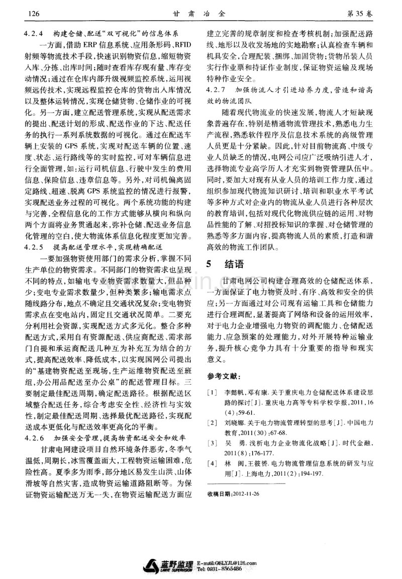 关于甘肃电力物资仓储配送体系建设的思考.pdf_第3页