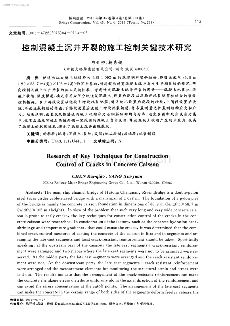 控制混凝土沉井开裂的施工控制关键技术研究.pdf_第1页