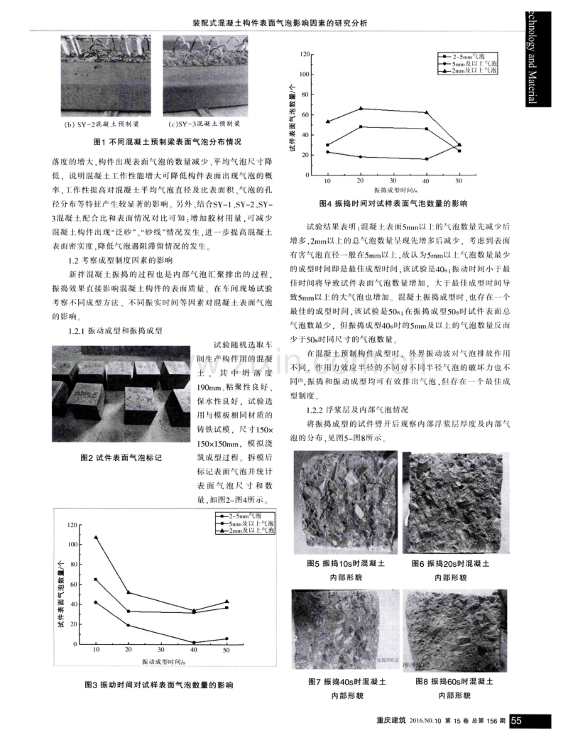 装配式混凝土构件表面气泡影响因素的研究分析.pdf_第2页