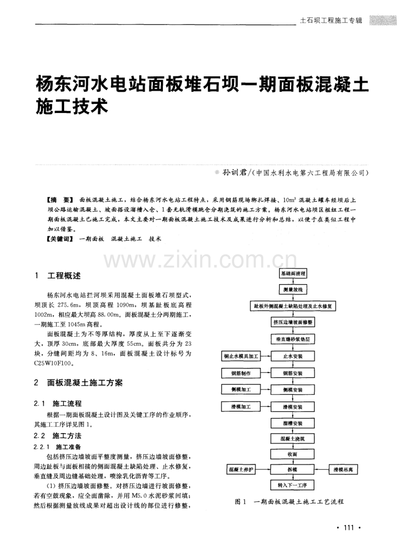 杨东河水电站面板堆石坝一期面板混凝土施工技术.pdf_第1页