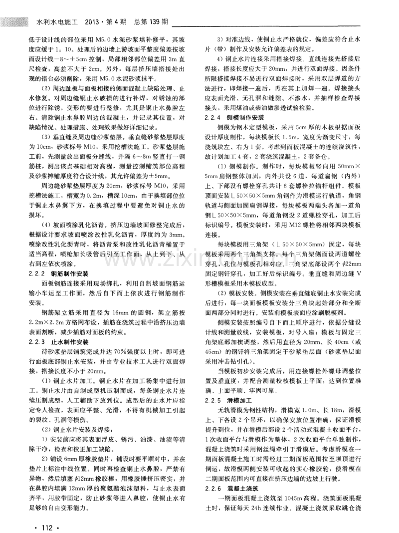 杨东河水电站面板堆石坝一期面板混凝土施工技术.pdf_第2页