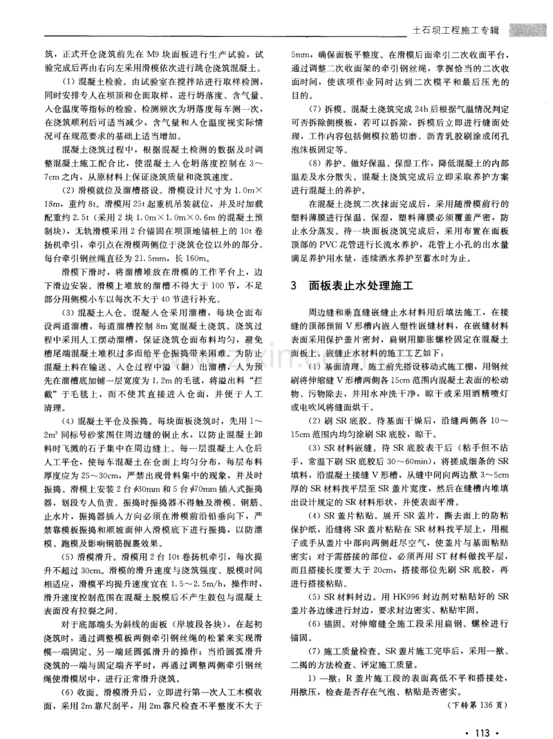 杨东河水电站面板堆石坝一期面板混凝土施工技术.pdf_第3页