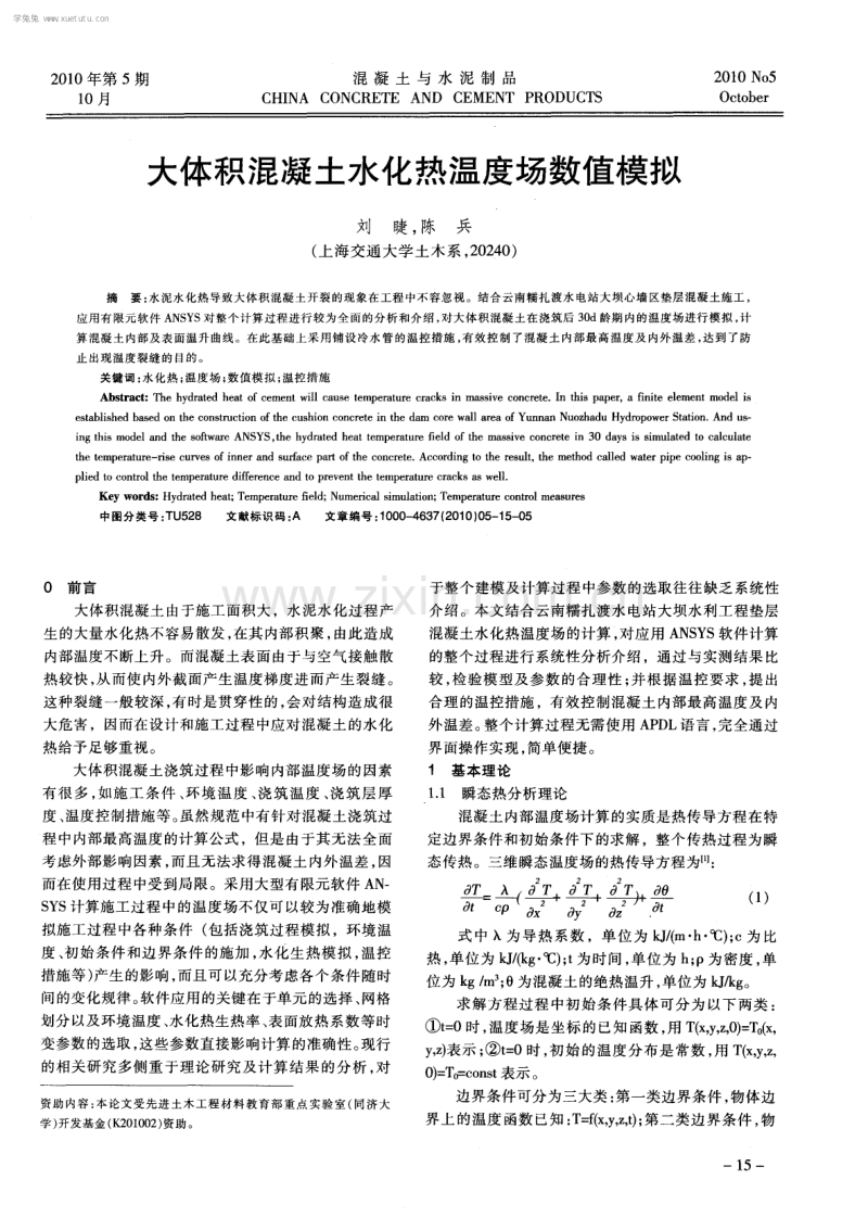 大体积混凝土水化热温度场数值模拟.pdf_第1页