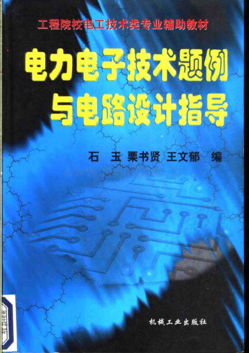 电力电子技术题例与电路设计指导.pdf_第1页