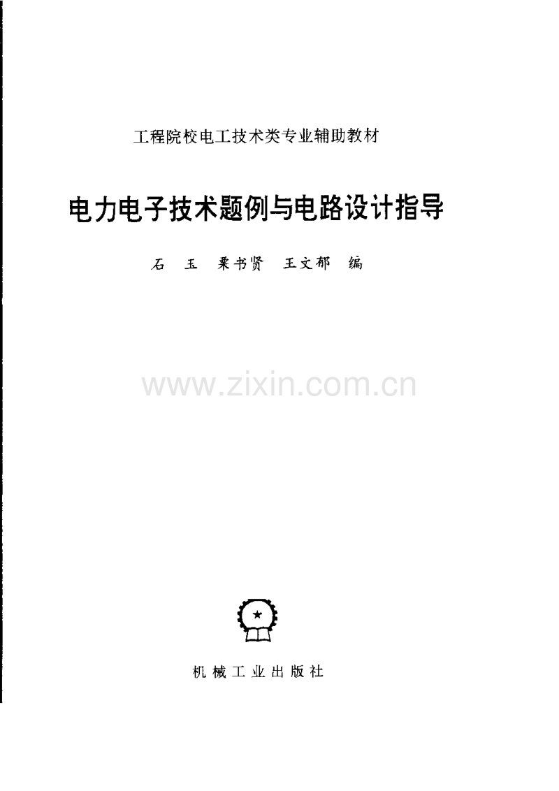 电力电子技术题例与电路设计指导.pdf_第2页
