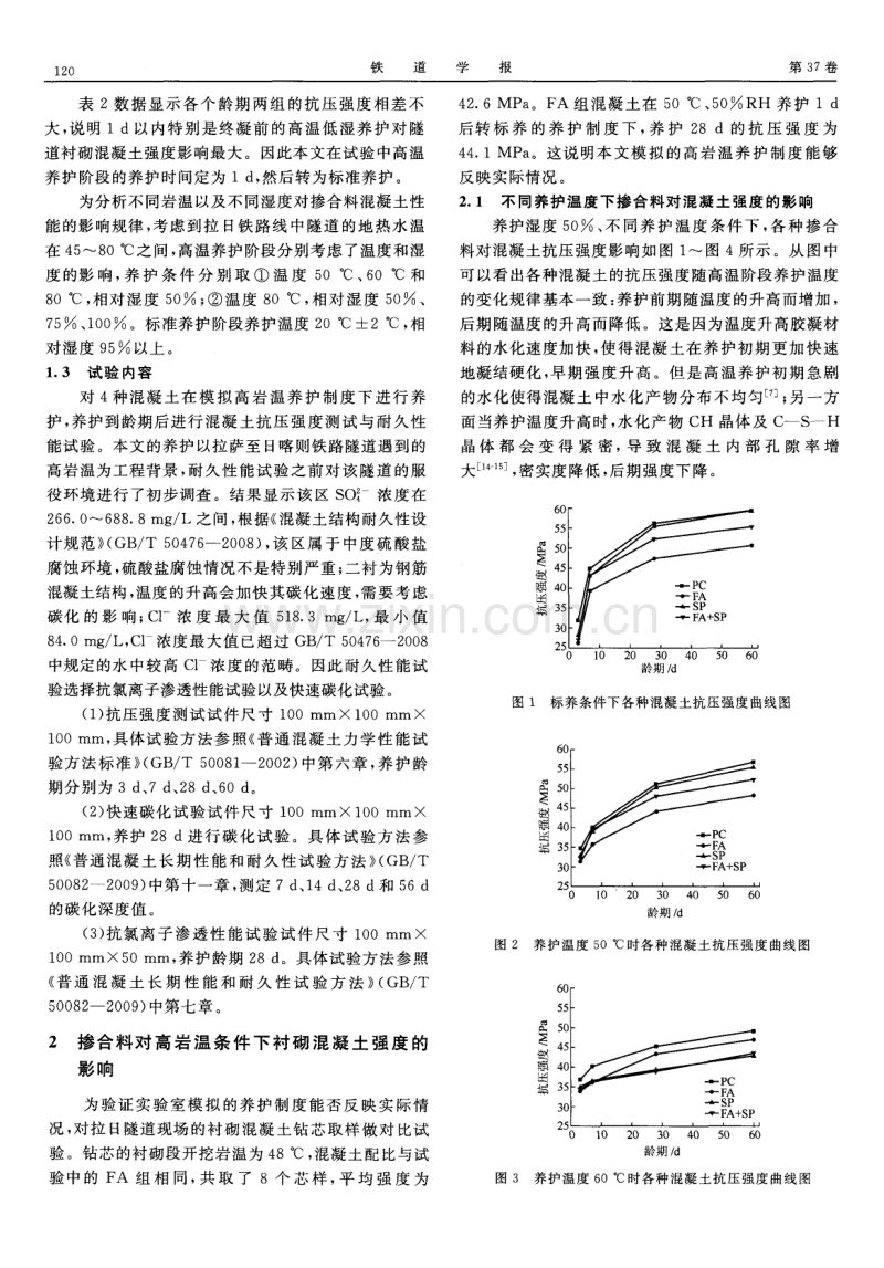 矿物掺合料对高岩温条件下衬砌混凝土性能影响.pdf_第3页