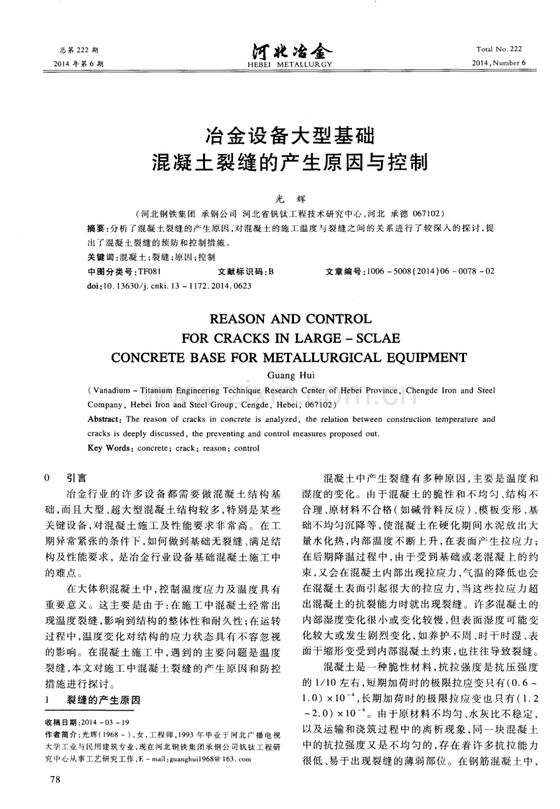 冶金设备大型基础混凝土裂缝的产生原因与控制.pdf_第1页