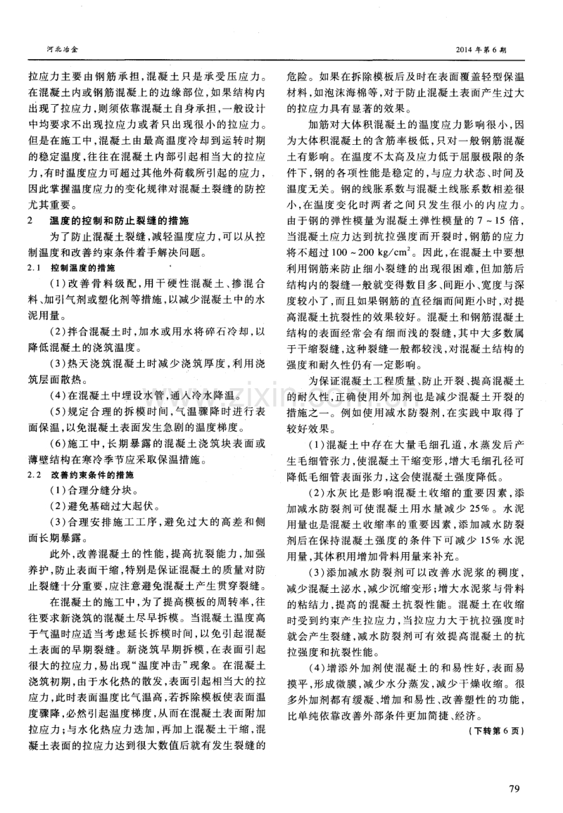 冶金设备大型基础混凝土裂缝的产生原因与控制.pdf_第2页