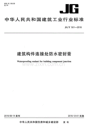 JGT501-2016 建筑构件连接处防水密封膏.pdf