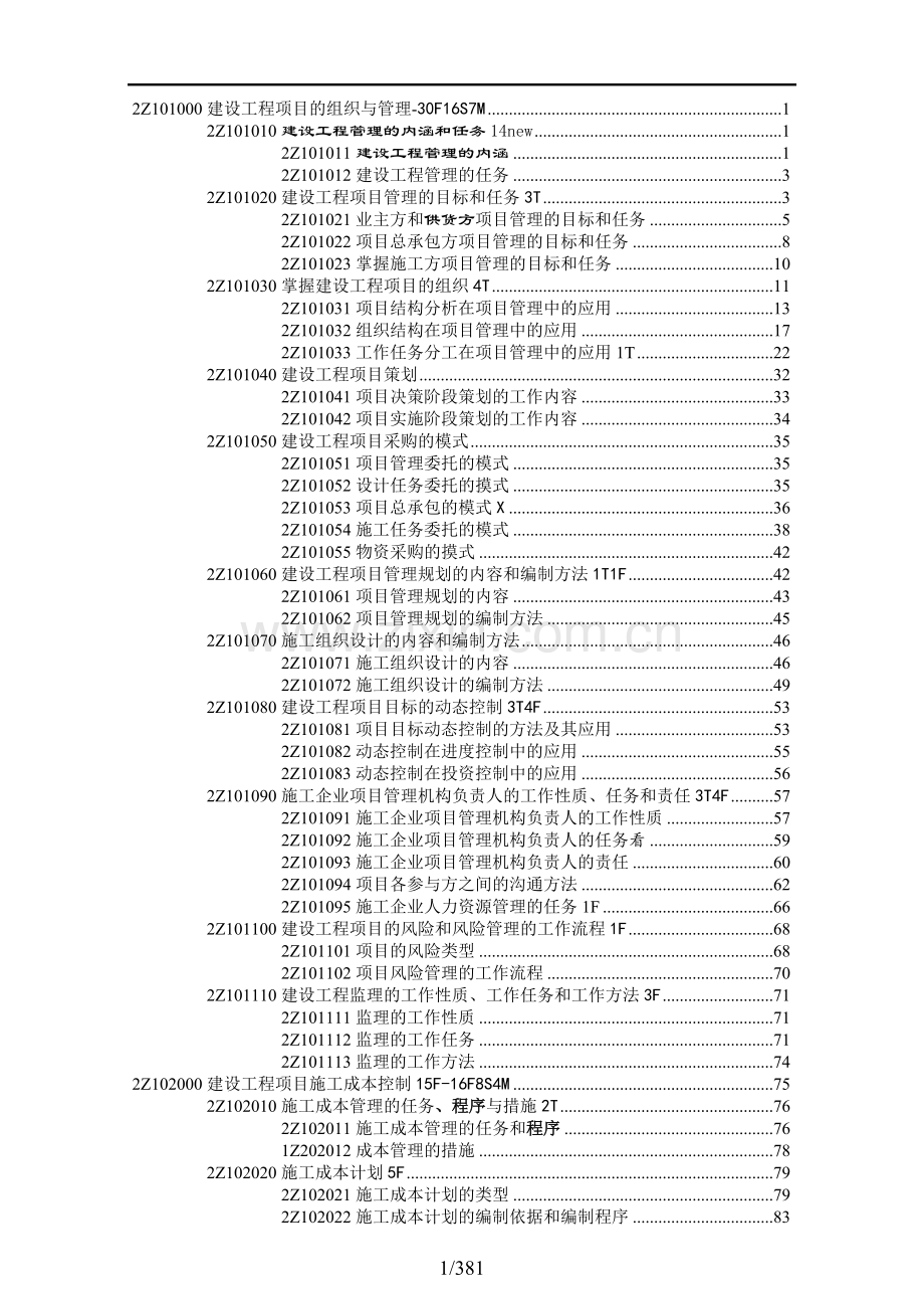 2019一建-管理-word教材.doc_第1页