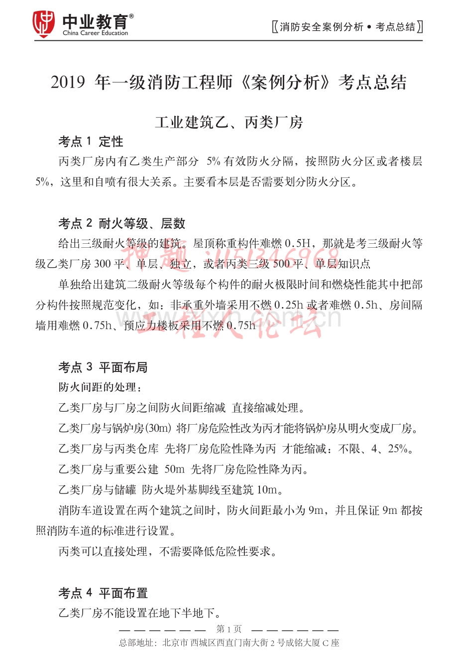 注消考试-消防安全案例分析-考点总结.pdf_第1页