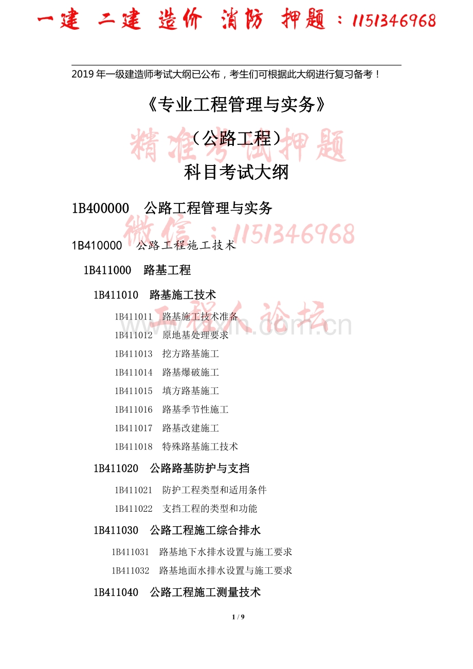 2019一级建造师-公路工程-考试大纲.pdf_第1页