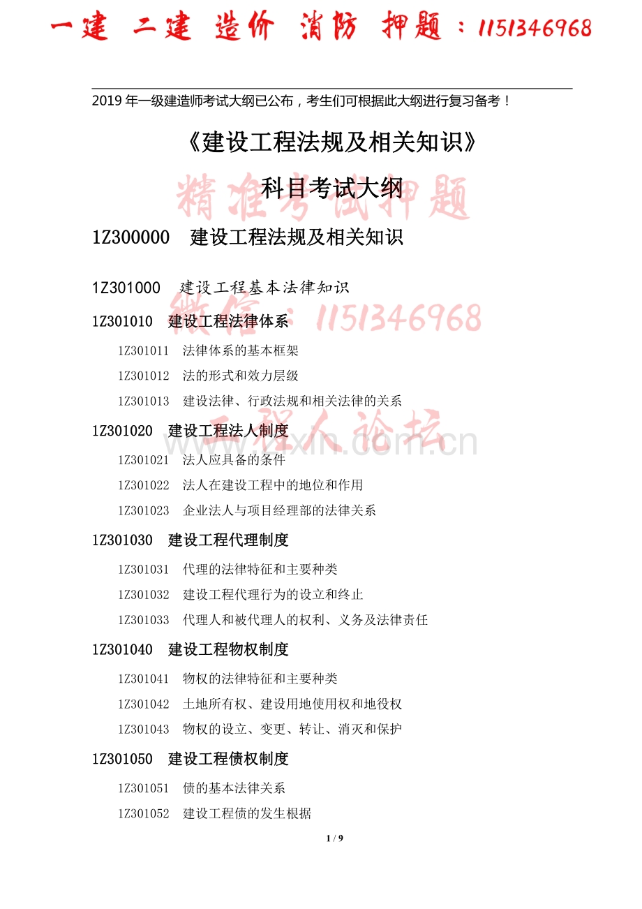 2019一级建造师-工程法规-考试大纲.pdf_第1页