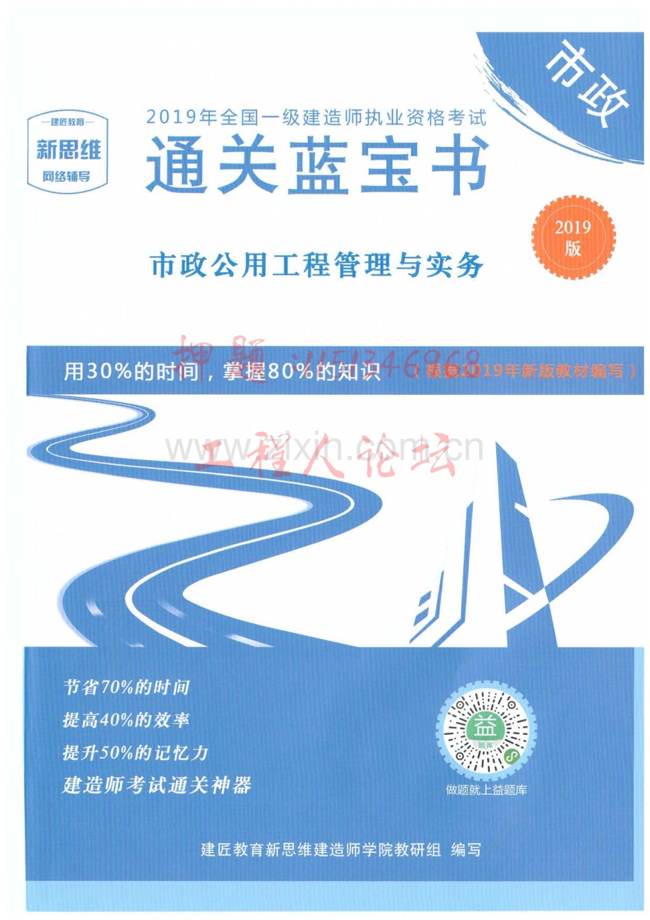 2019年一建-市政公用工程管理与实务 通关蓝宝书-.pdf_第1页