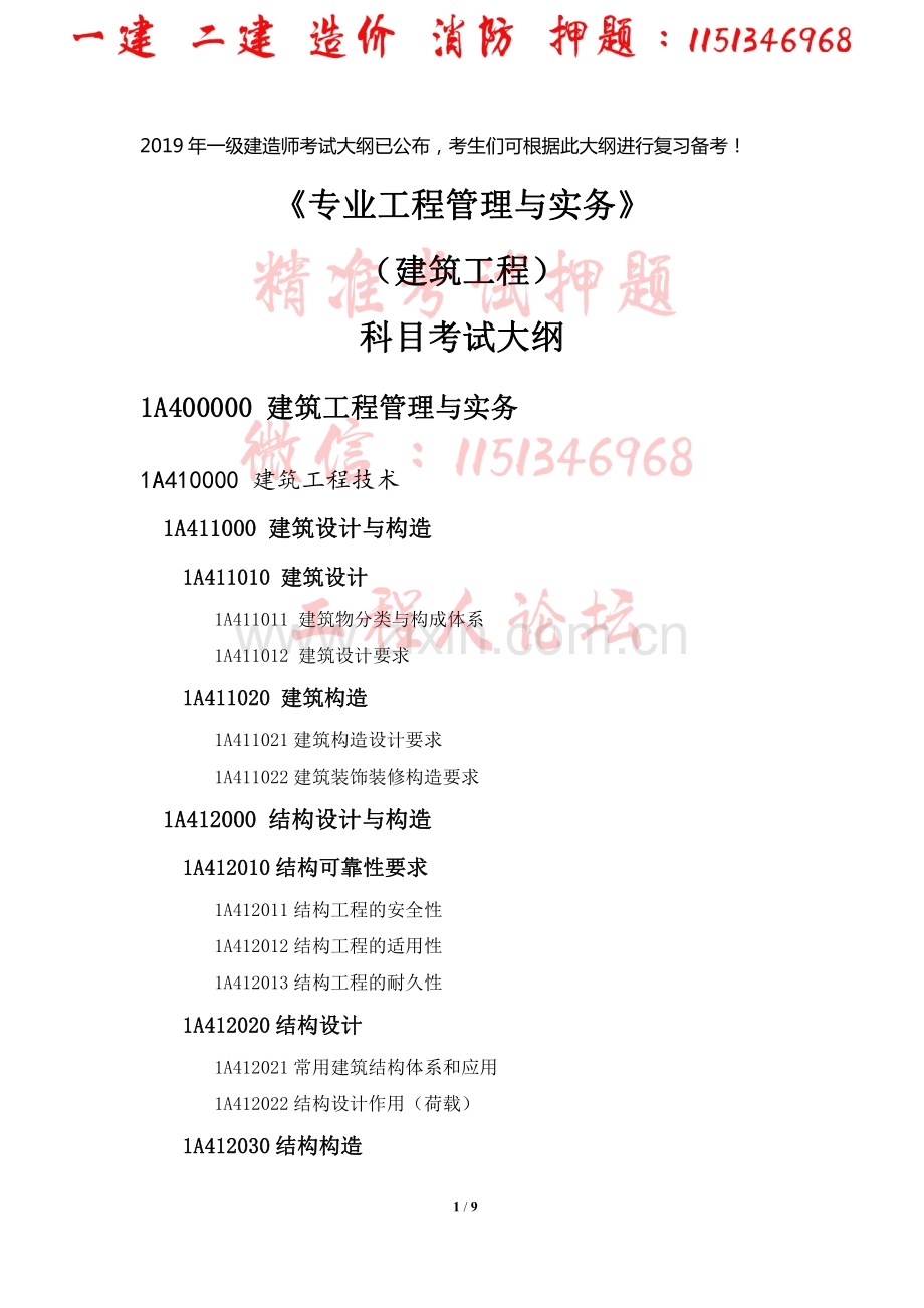 2019一级建造师-建筑工程-考试大纲.pdf_第1页
