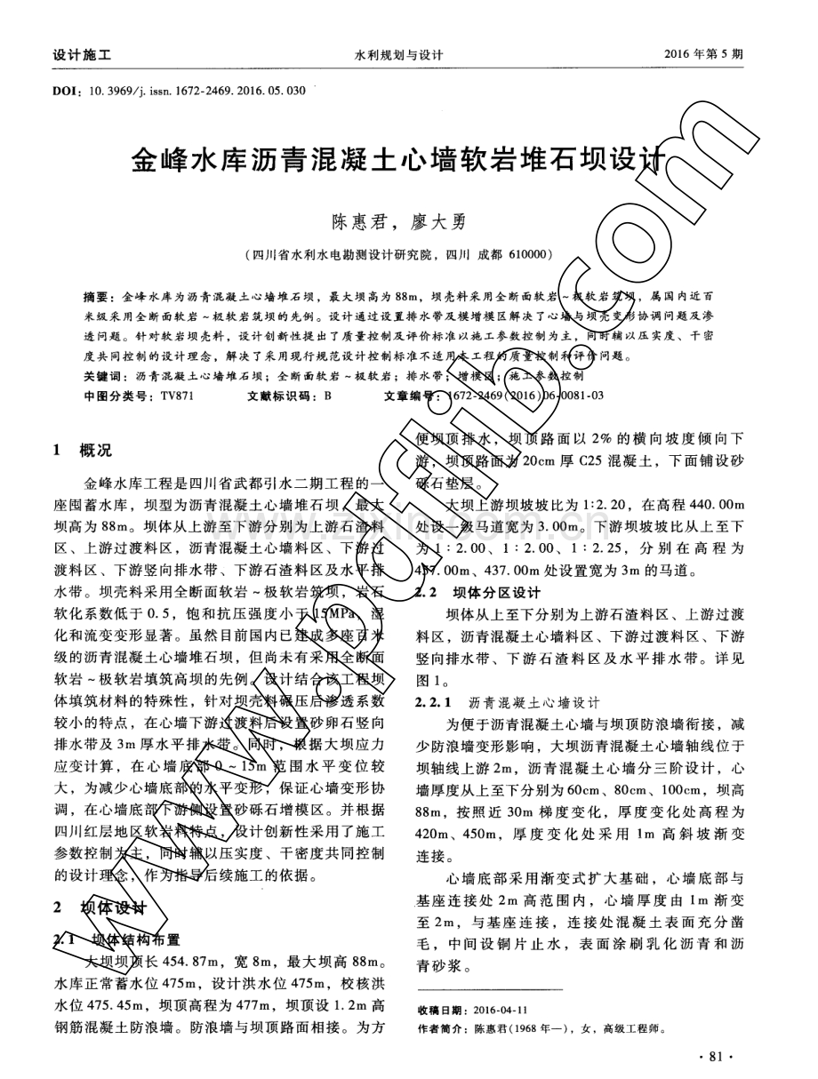 金峰水库沥青混凝土心墙软岩堆石坝设计.pdf_第1页