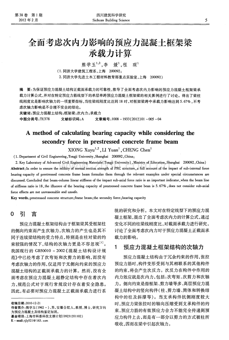 全面考虑次内力影响的预应力混凝土框架梁承载力计算.pdf_第1页