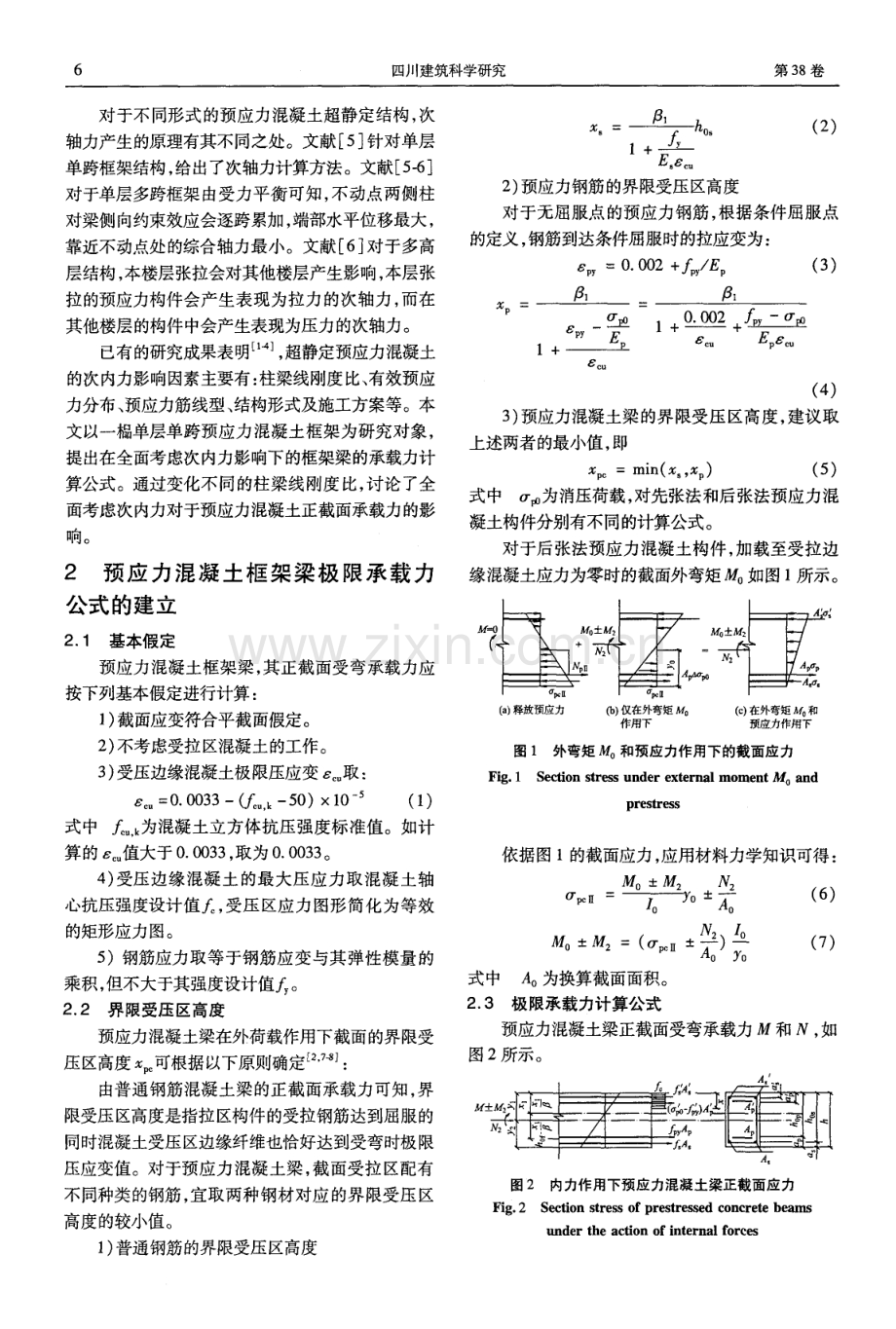 全面考虑次内力影响的预应力混凝土框架梁承载力计算.pdf_第2页