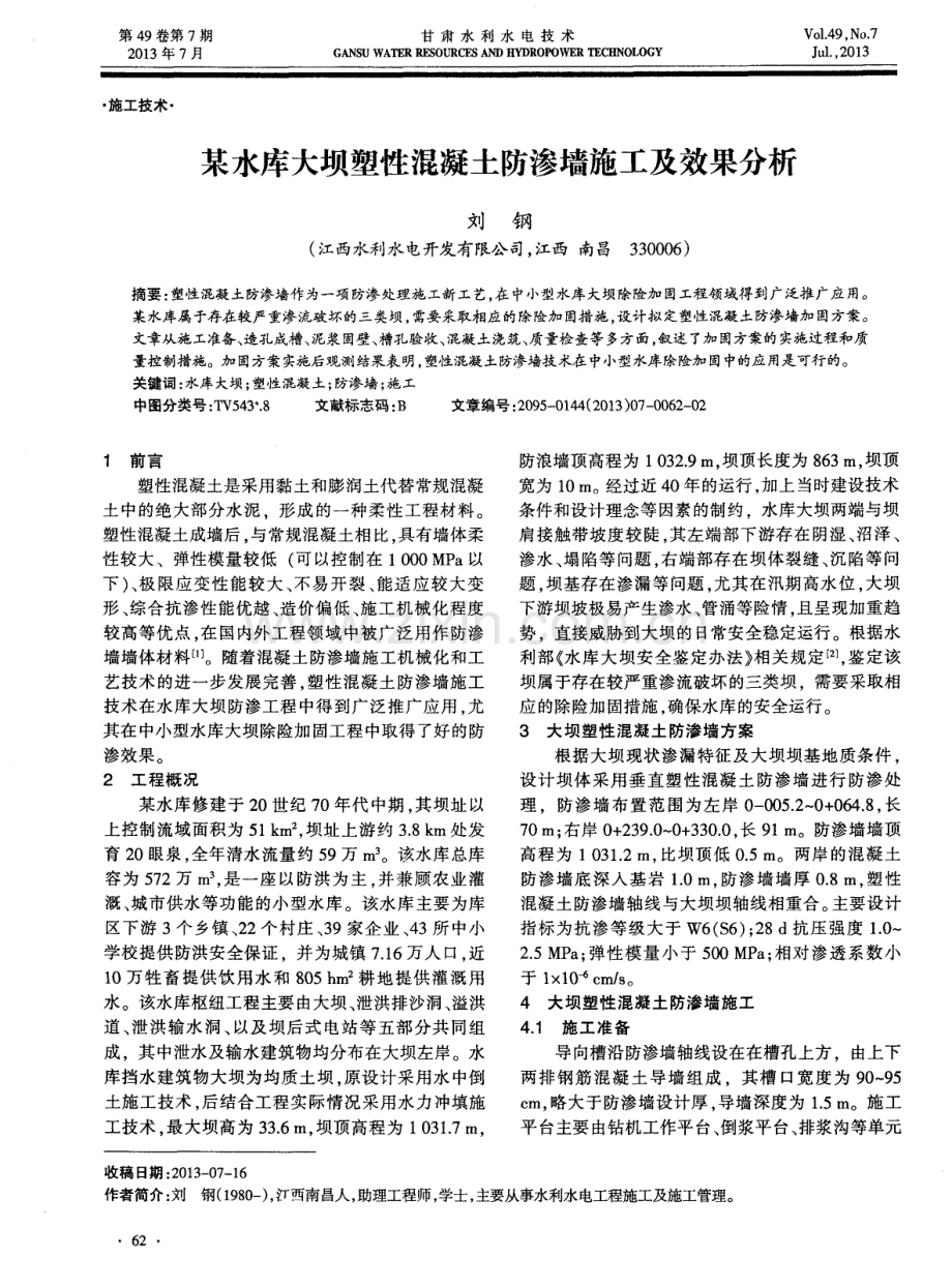 某水库大坝塑性混凝土防渗墙施工及效果分析.pdf_第1页